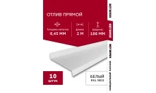 Комплект отливов простых 100 Гранд Лайн 0,45 ПЭ с пленкой RAL 9003 сигнальный белый 2м (10шт)