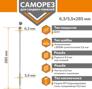 Саморез для сэндвич-панелей Стандарт 6,3/5,5х285 (250шт) сверло №5 Даксмер