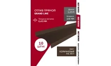 Комплект отливов простых 100 Гранд Лайн 0,45 ПЭ с пленкой RAL 8017 шоколад 1,25м (10шт)