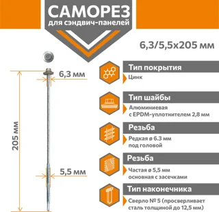 Саморез для сэндвич-панелей Стандарт 6,3/5,5х205 (250шт) сверло №5 Даксмер