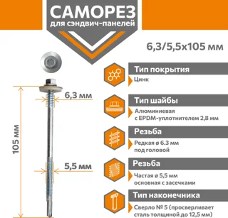 Саморез для сэндвич-панелей Стандарт 6,3/5,5х105 (250шт) сверло №5 Даксмер