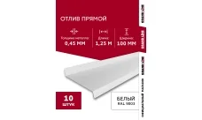 Комплект отливов простых 100 Гранд Лайн 0,45 ПЭ с пленкой RAL 9003 сигнальный белый 1,25м (10шт)