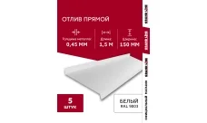 Комплект отливов простых 150 Гранд Лайн 0,45 ПЭ с пленкой RAL 9003 сигнальный белый 1,5м (5шт)