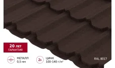 Металлочерепица "Квинта Юг" 0,5 Драп RAL 8017 шоколад