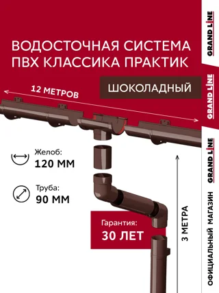Комплект водосточной системы Классика Практик 120 ПВХ Гранд Лайн 12 м/3м RAL 8017 шоколад
