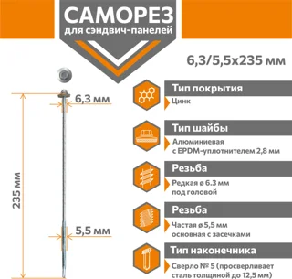 Саморез для сэндвич-панелей Стандарт 6,3/5,5х235 (250шт) сверло №5 Даксмер
