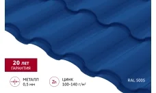 Металлочерепица "Кредо" ("Кредо") в02 0,5 Сатин RAL 5005 сигнальный синий