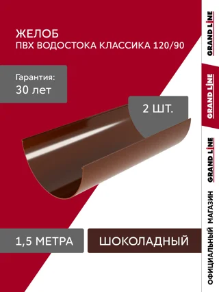 Желоб Классика 120/90 Гранд Лайн