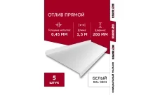 Комплект отливов простых 200 Гранд Лайн 0,45 ПЭ с пленкой RAL 9003 сигнальный белый 1,5м (5шт)