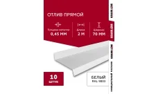 Комплект отливов простых 70 Гранд Лайн 0,45 ПЭ с пленкой RAL 9003 сигнальный белый 2м (10шт)