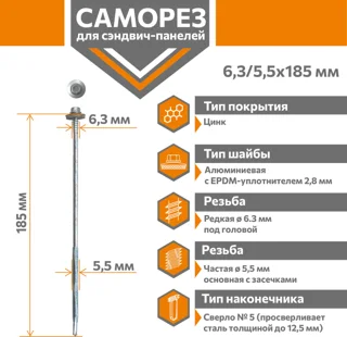 Саморез для сэндвич-панелей Стандарт 6,3/5,5х185 (250шт) сверло №5 Даксмер
