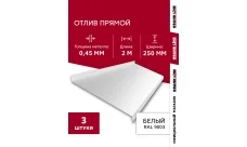 Комплект отливов простых 250 Гранд Лайн 0,45 ПЭ с пленкой RAL 9003 сигнальный белый 2м (3шт)