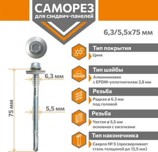 Саморез для сэндвич-панелей Стандарт 6,3/5,5х75 (300шт) сверло №5 Даксмер