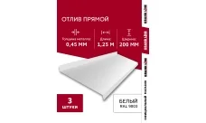 Комплект отливов простых 200 Гранд Лайн 0,45 ПЭ с пленкой RAL 9003 сигнальный белый 1,25м (3шт)