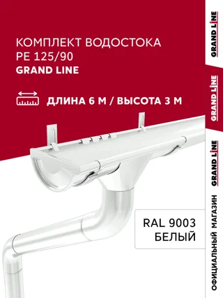 Комплект Гранд Лайн ПЭ 125/90 Гранд Лайн